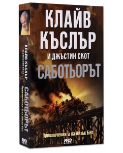 Саботьорът (Приключенията на Айзък Бел 2)