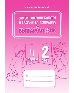 Самостоятелна работа и задачи за поправка по български език - 2. клас (2 група)