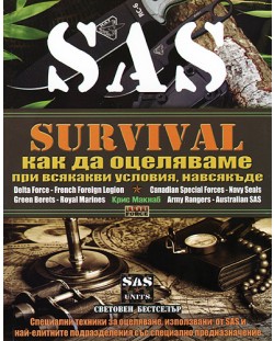 Survival 1: Как да оцеляваме при всякакви условия, навсякъде (SAS)