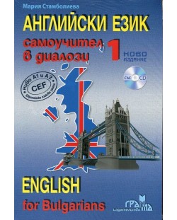 Самоучител в диалози: Английски език + CD - 1 част (Грамма)