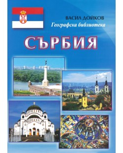 Сърбия