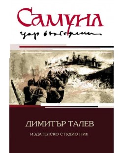 Самуил - цар български (комплект 3 тома)