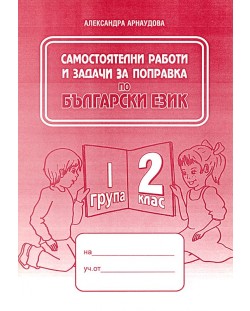 Самостоятелни работи и задачи за поправка по български език - 2. клас (1 група)