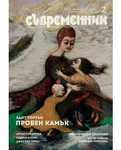 Съвременник – брой 2/2024