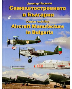 Самолетостроенето в България / Aircraft Manufacture in Bulgaria