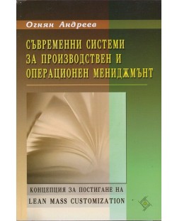 Съвременни системи за производствен и операционен мениджмънт. Концепция за постигане на Lean Mass (Софттрейд)