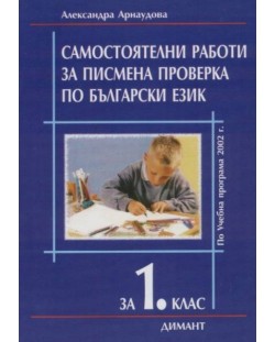 Самостоятелни работи за писмена проверка по български език - 1. клас