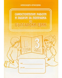 Самостоятелни работи и задачи за поправка по български език - 3. клас (2 група)