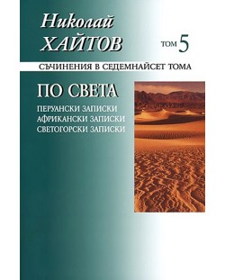 Съчинения в 17 тома - том 5: По света (меки корици)