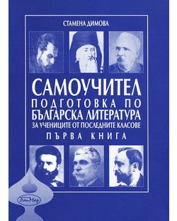 Самоучител - подготовка по Българска литература за учениците от последните класове - Първа книга