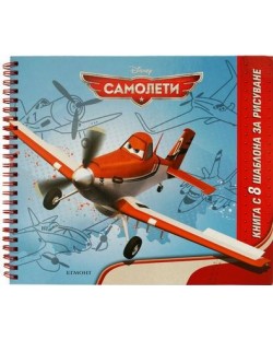 Самолети: Книга с 8 шаблона за рисуване