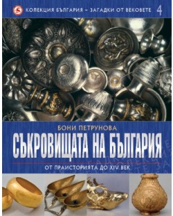 Съкровищата на България - от праисторията до XIV век (България - загадки от векове 4)