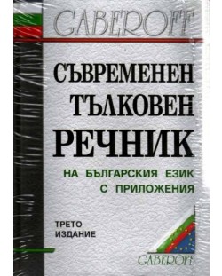 Съвременен тълковен речник на българския език (твърди корици)