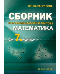 Сборник контролни работи и тестове по математика - 7. клас