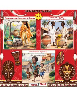 Сборник африкански сказания 2: Дъщерята на Слънцето и Луната, Лъжецът Садик и изманикът Гаафар, Лъжливият бръснар (Е-книга)