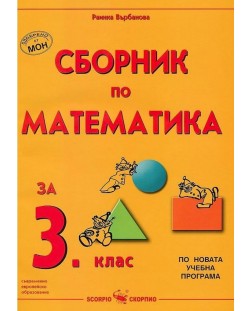 Сборник по математика - 3. клас