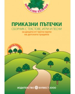 Сборник с текстове, игри и песни за децата от 3. група на детската градина (книга за учителя)