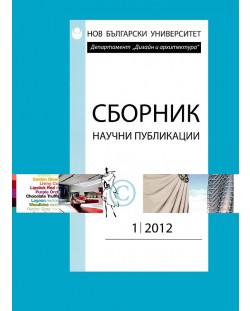 Сборник научни публикации; Бр.1/2012: Департамент Архтектура, Дизайн, Изящни изкуства
