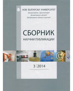 Сборник научни публикации; Бр.3/2014: Департамент Архтектура, Дизайн, Изящни изкуства
