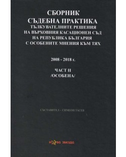 Сборник съдебна практика. Тълкувателни решения на ВКС на РБ с особените мнения към тях 2008 - 2018 – част 2 (особена)