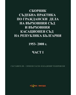 Сборник съдебна практика по граждански дела на ВС и ВКС 1953-2008 г. – 1 част