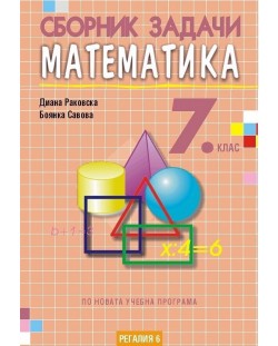 Сборник задачи по математика за 7. клас. Учебна програма 2021/2022 (Регалия)