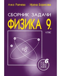 Сборник от задачи по физика - 9. клас