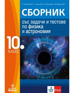 Сборник със задачи и тестове по физика и астрономия за 10. клас. Учебна програма 2023/2024 (Анубис)