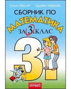 Сборник по математика - 3. клас