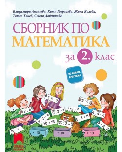 Сборник по математика за 2. клас. Учебна програма 2018/2019 (Просвета плюс)