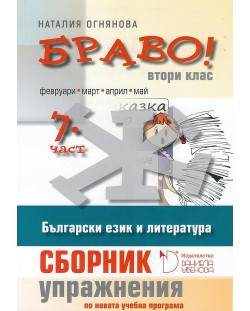 Сборник с упражнения по български език и литература за 2. клас (Браво Ж - 7 част)