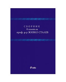 Сборник в памет на проф. д-р Живко Сталев (твърди корици)