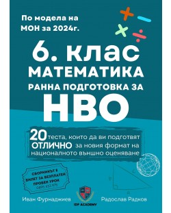 Сборник по математика за 6. клас и ранна подготовка за НВО. Учебна програма 2024/2025 (Ай Ди Еф Академи)