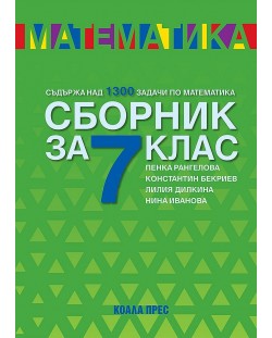 Сборник по математика за 7. клас. Учебна програма 2023/2024 (Коала прес) - Ново издание