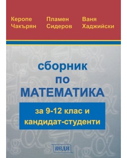 Сборник по математика за 9-12. клас и кандидат-студенти