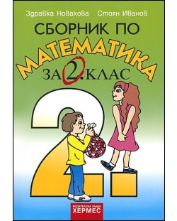 Сборник по математика - 2. клас
