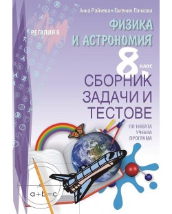 Сборник задачи и тестове по физика и астрономия за 8. клас. Учебна програма 2023/2024 (Регалия)