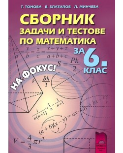 Сборник задачи и тестове по математика - 6. клас