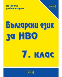 Сборник по български език за НВО за 7. клас. Учебна програма 2023/2024 (Веди)