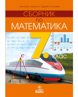 Сборник по математика - 7. клас