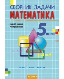 Сборник задачи по математика за 5. клас. Учебна програма 2018/2019