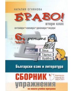 Сборник с упражнения по български език и литература за 2. клас (Браво Е - 6 част)