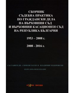 Сборник съдебна практика по граждански дела на ВС и ВКС 1953-2008, 2008-2016 г. - Нова звезда