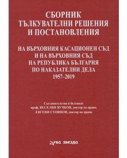 Сборник тълкувателни решения и постановления на ВКС и ВС на РБ по наказателни дела 1957 – 2020 г. (Нова звезда)