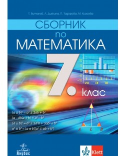 Сборник по математика за 7. клас. Учебна програма 2023/2024 (Анубис)