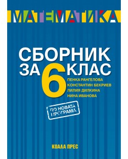 Сборник по математика за 6. клас. Нова програма от 2017 - Константин Бекриев (Коала прес)