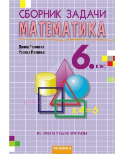 Сборник задачи по математика за 6. клас, второ издание. Учебна програма 2023/2024 (Регалия)