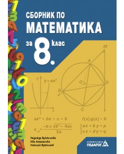 Сборник по математика - 8. клас