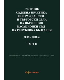 Сборник съдебна практика по граждански дела на ВС и ВКС 1953-2008 г. – 2 част