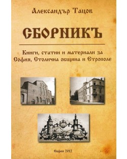 Сборникъ - книги, статии и материали за София, Столична община и Етрополе